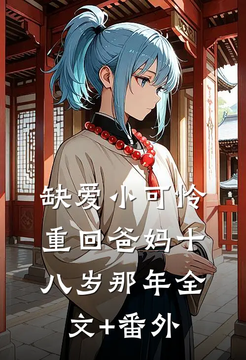 缺爱小可怜重回爸妈十八岁那年全文+番外