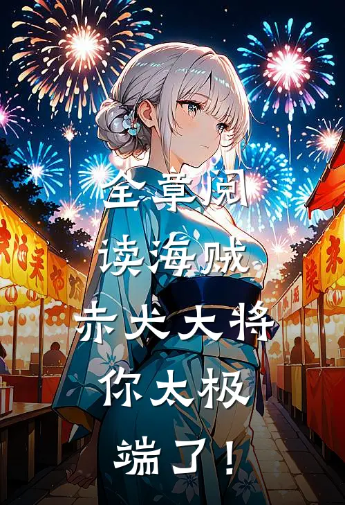 全章阅读海贼：赤犬大将，你太极端了！