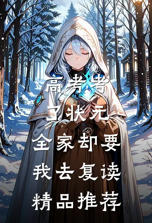 高考考了状元，全家却要我去复读精品推荐