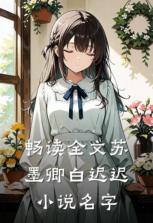 畅读全文苏墨卿白迟迟小说名字