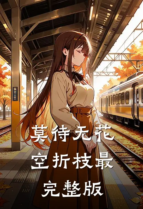 莫待无花空折枝最完整版