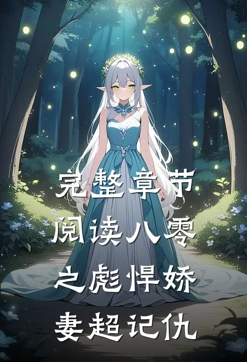 完整章节阅读八零之彪悍娇妻超记仇