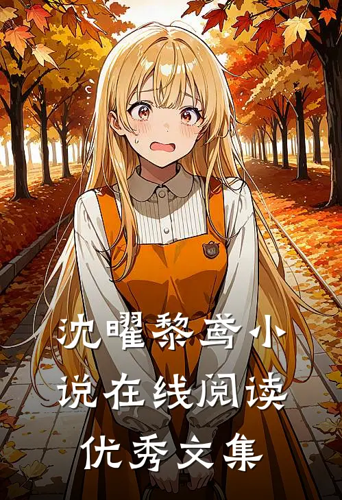沈曜黎鸢小说在线阅读优秀文集