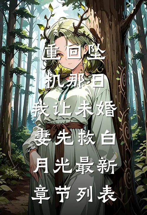 重回坠机那日，我让未婚妻先救白月光最新章节列表