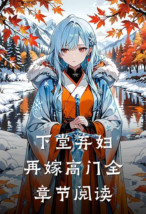 下堂弃妇，再嫁高门全章节阅读