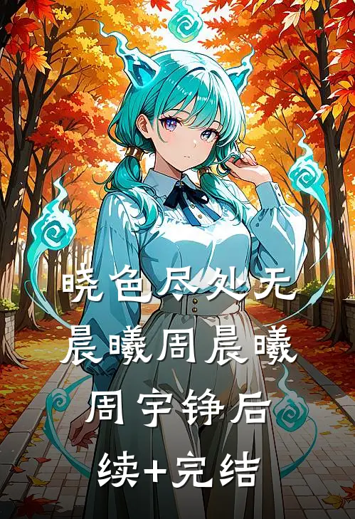 晓色尽处无晨曦周晨曦周宇铮后续+完结