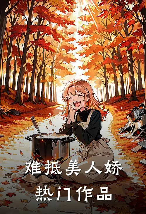 难抵美人娇热门作品