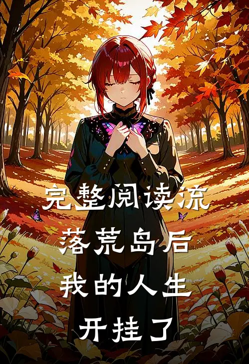 完整阅读流落荒岛后，我的人生开挂了