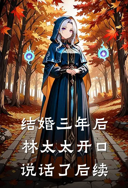 结婚三年后，林太太开口说话了后续