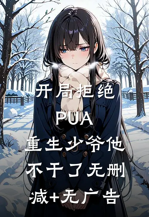 开局拒绝PUA，重生少爷他不干了无删减+无广告