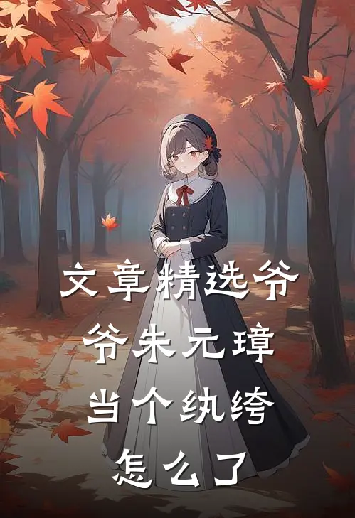 文章精选爷爷朱元璋，当个纨绔怎么了