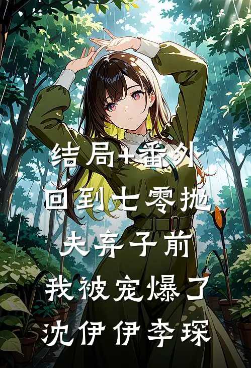 结局+番外回到七零抛夫弃子前，我被宠爆了沈伊伊李琛