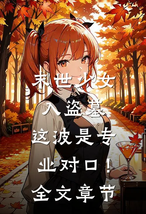 末世少女入盗墓，这波是专业对口！全文章节