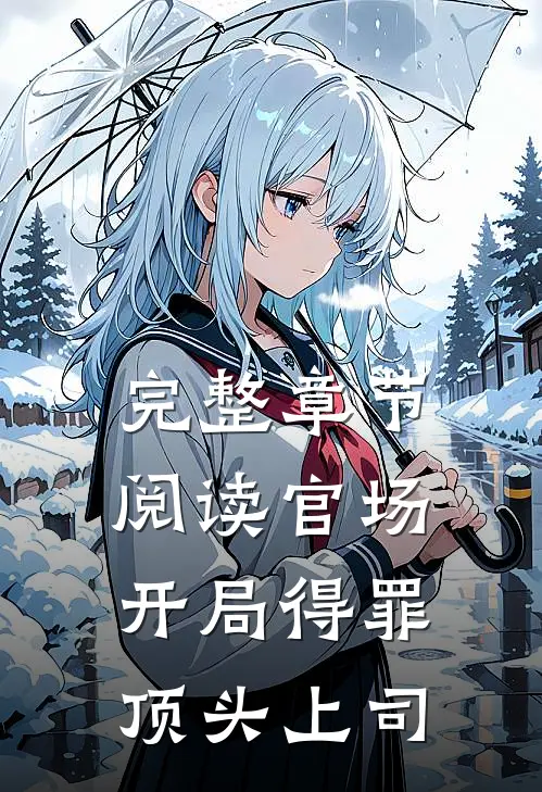 完整章节阅读官场：开局得罪顶头上司