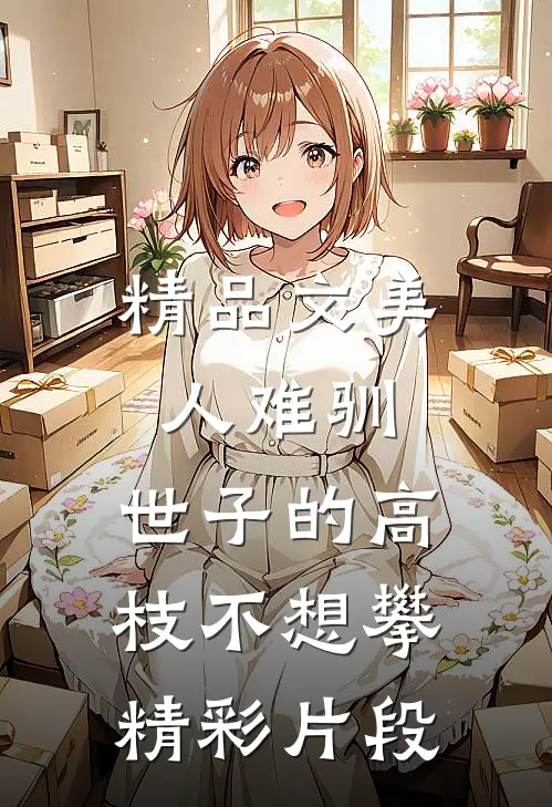 精品文美人难驯:世子的高枝不想攀精彩片段