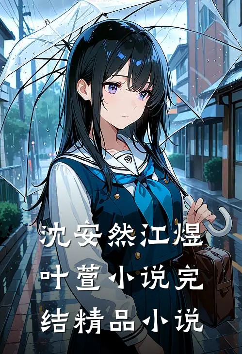 沈安然江煜叶萱小说完结精品小说