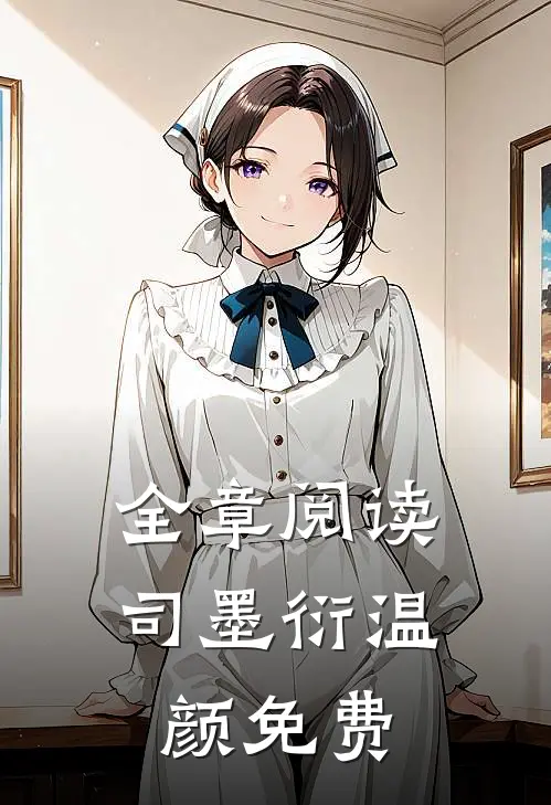 全章阅读司墨衍温颜免费