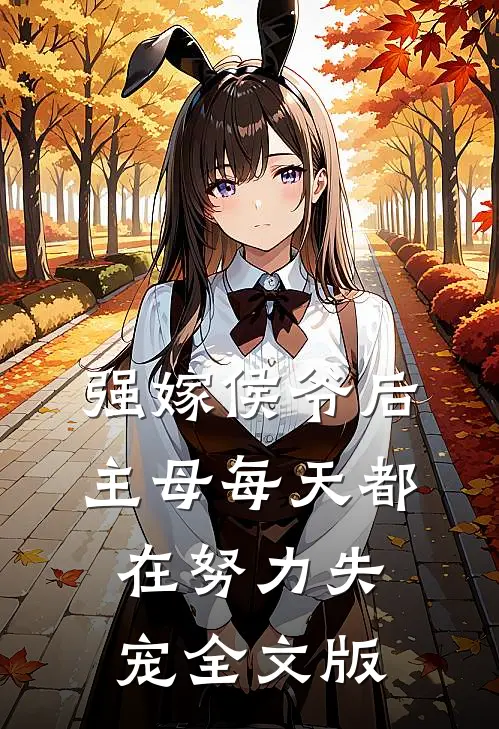 强嫁侯爷后，主母每天都在努力失宠全文版