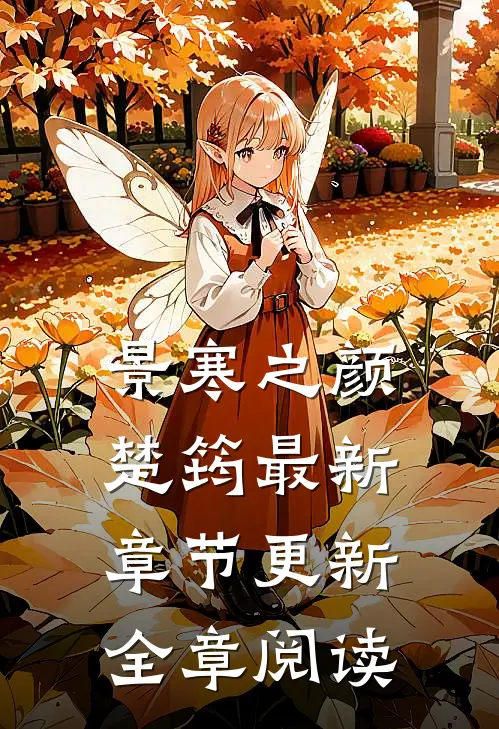 景寒之颜楚筠最新章节更新全章阅读