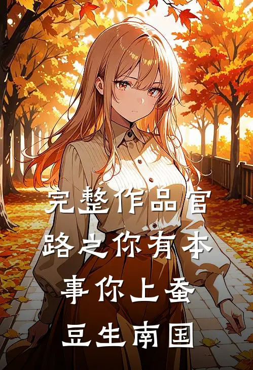 完整作品官路之你有本事你上蚕豆生南国