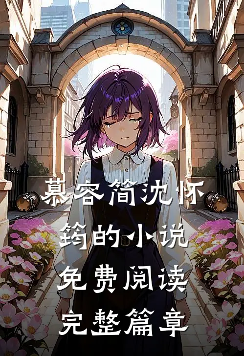 慕容简沈怀筠的小说免费阅读完整篇章