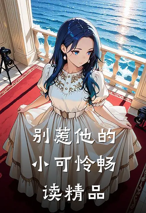别惹他的小可怜畅读精品