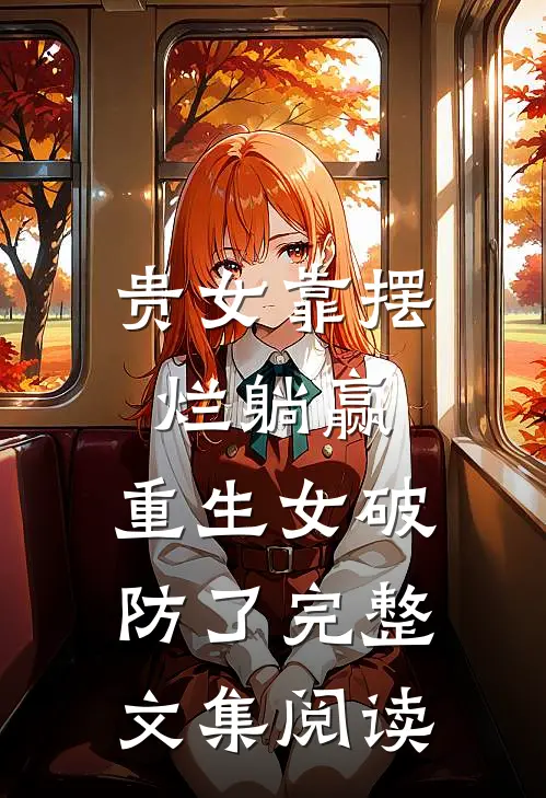 贵女靠摆烂躺赢，重生女破防了完整文集阅读