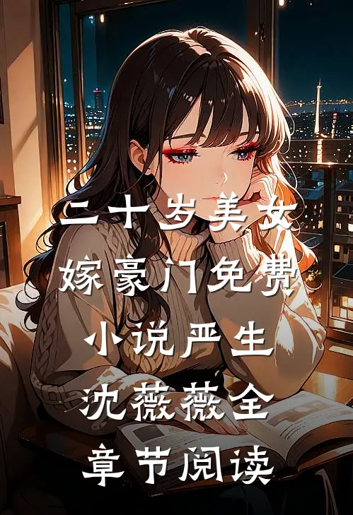 二十岁美女嫁豪门免费小说严生沈薇薇全章节阅读