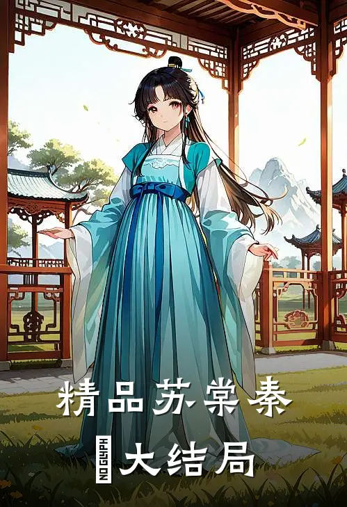 精品苏棠秦峫大结局