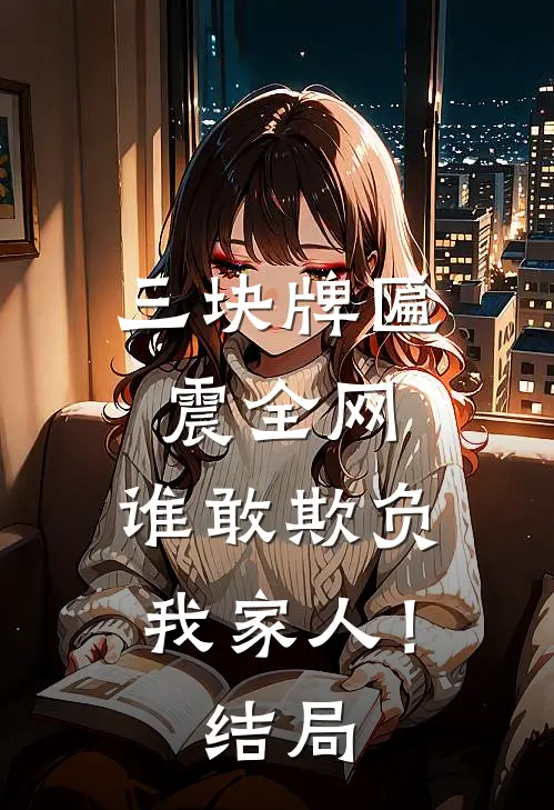三块牌匾震全网，谁敢欺负我家人！结局