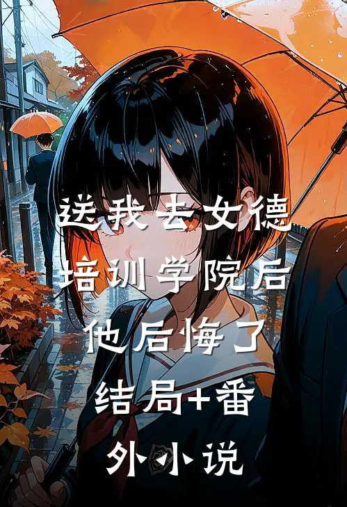 送我去女德培训学院后，他后悔了结局+番外小说