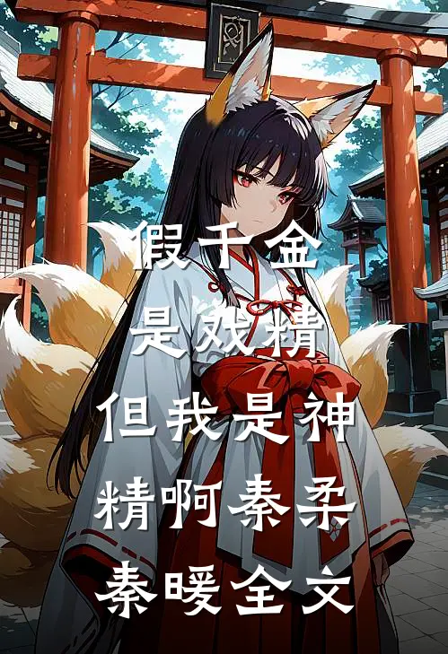 假千金是戏精，但我是神精啊秦柔秦暖全文