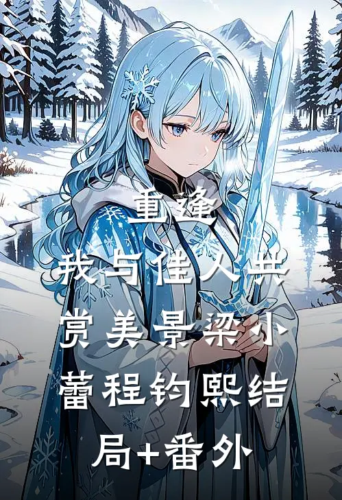 重逢：我与佳人共赏美景梁小蕾程钧熙结局+番外