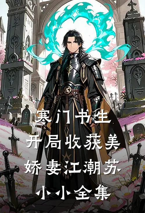 寒门书生，开局收获美娇妻江潮苏小小 全集