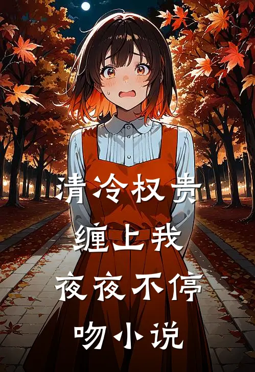 清冷权贵缠上我，夜夜不停吻小说