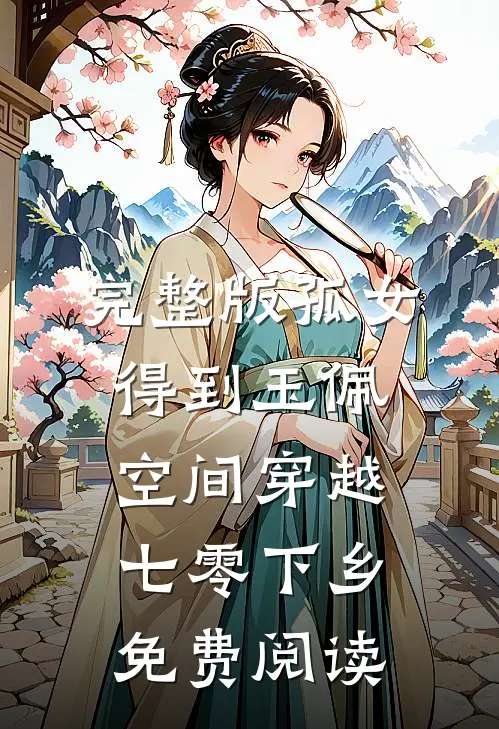 完整版孤女得到玉佩空间穿越七零下乡免费阅读