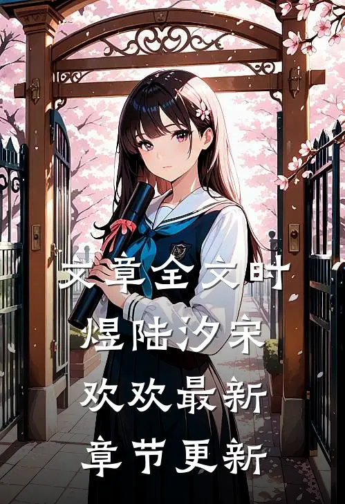 文章全文时煜陆汐宋欢欢最新章节更新