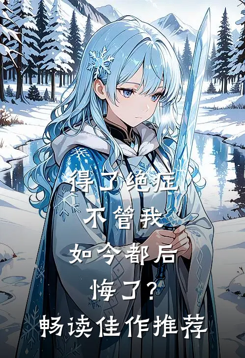 得了绝症不管我，如今都后悔了?畅读佳作推荐