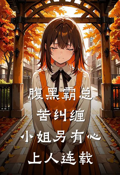 腹黑霸总苦纠缠，小姐另有心上人连载