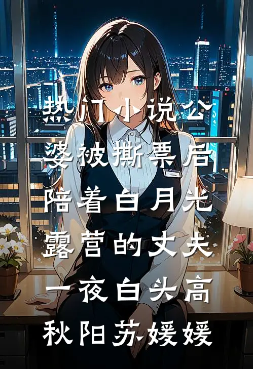 热门小说公婆被撕票后，陪着白月光露营的丈夫一夜白头高秋阳苏媛媛