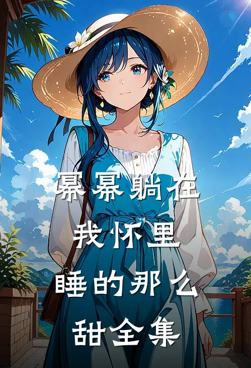 幂幂躺在我怀里，睡的那么甜 全集