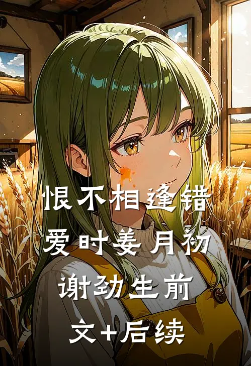 恨不相逢错爱时姜月初谢劲生前文+后续
