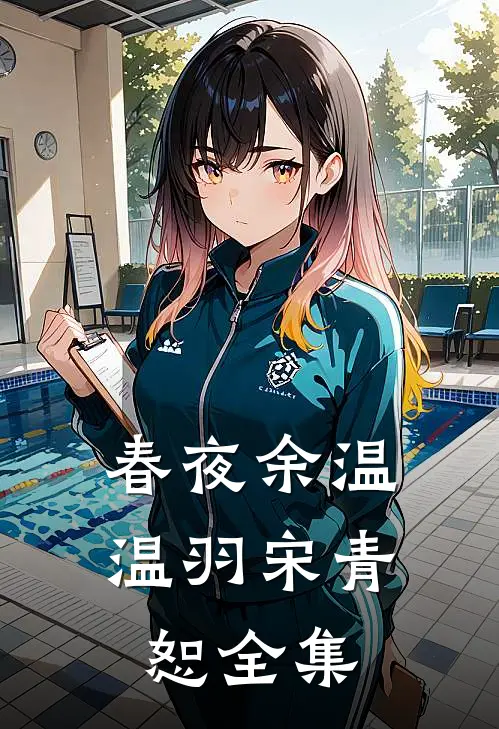 春夜余温温羽宋青恕 全集