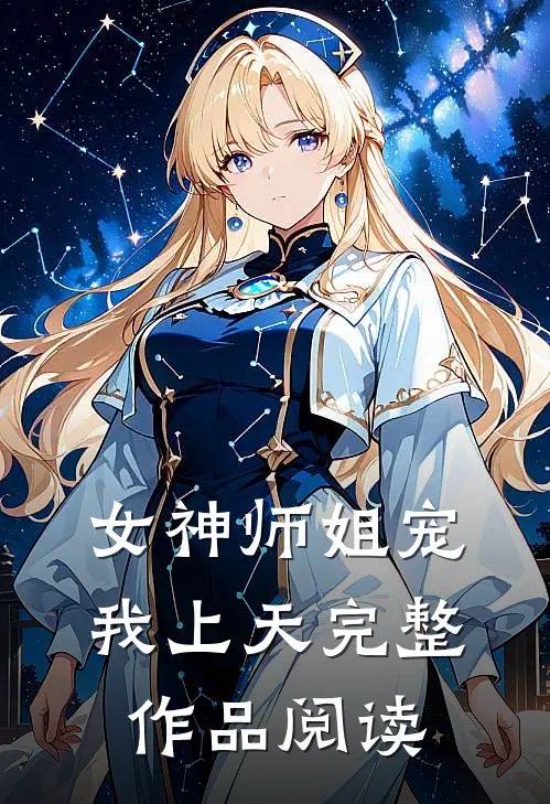 女神师姐宠我上天完整作品阅读