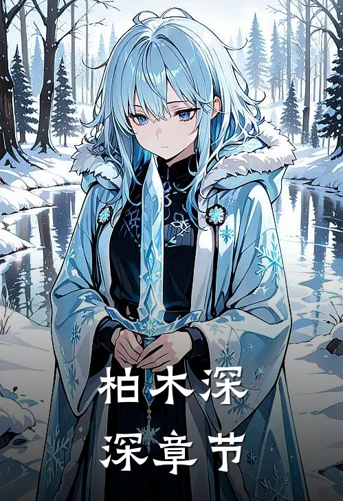 柏木深深章节