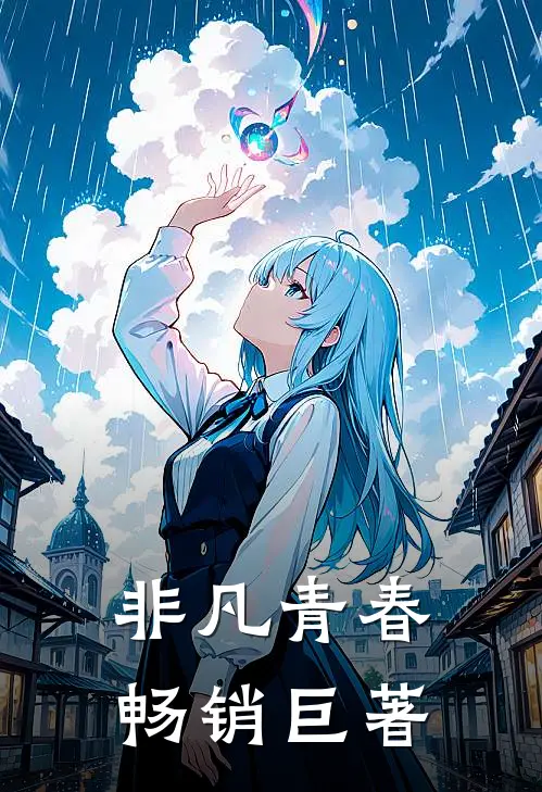 非凡青春畅销巨著