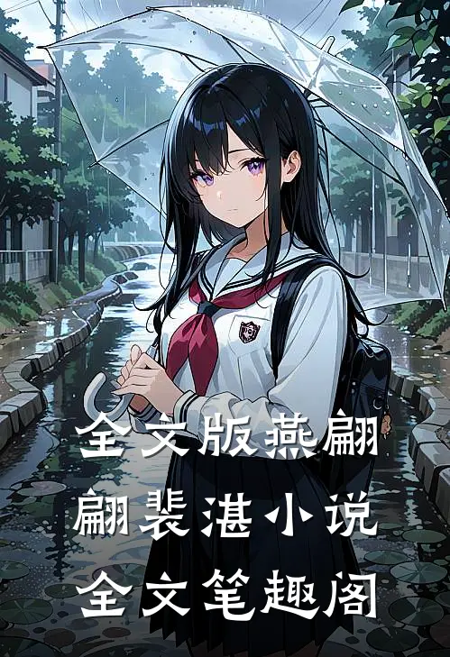 全文版燕翩翩裴湛小说全文笔趣阁