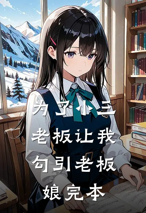 为了小三，老板让我勾引老板娘完本