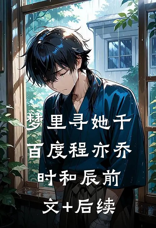梦里寻她千百度程亦乔时和辰前文+后续
