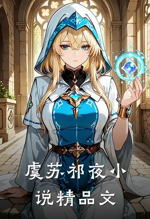 虞苏祁夜小说精品文